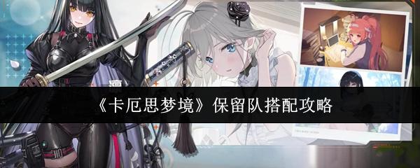 卡厄思梦境 保留队搭配攻略