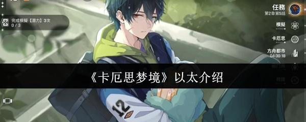 卡厄思梦境 以太介绍