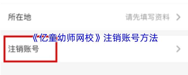 亿童幼师网校 注销账号方法