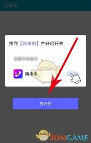 嗨来电开启开关位置在哪