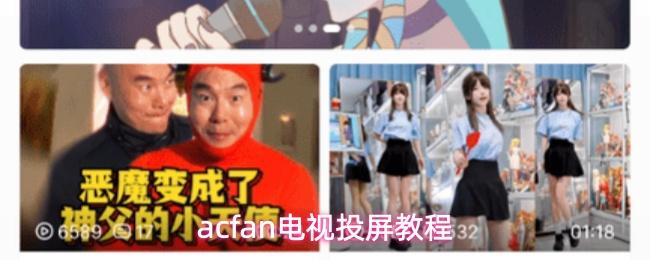 acfan电视投屏教程