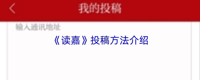 读嘉 投稿方法介绍