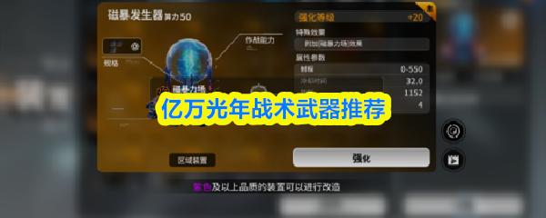 亿万光年战术武器推荐