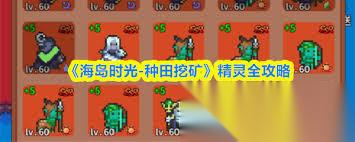 海岛时光种田挖矿精灵攻略是什么