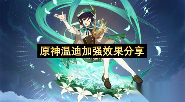 原神温迪加强效果推荐