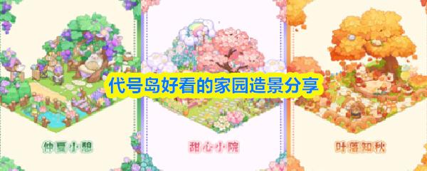 代号岛好看的家园造景分享