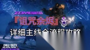 使命召唤黑色行动7诅咒余烬怎么通关