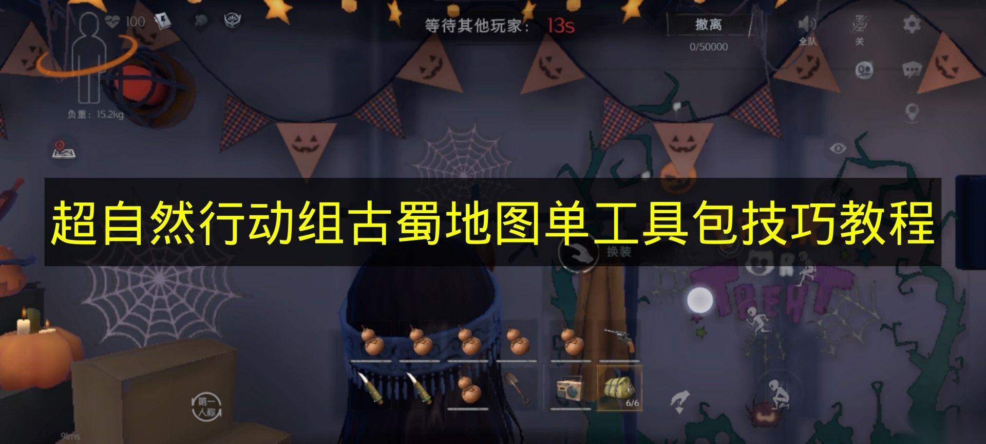 超自然行动组 古蜀地图单工具包技巧教程