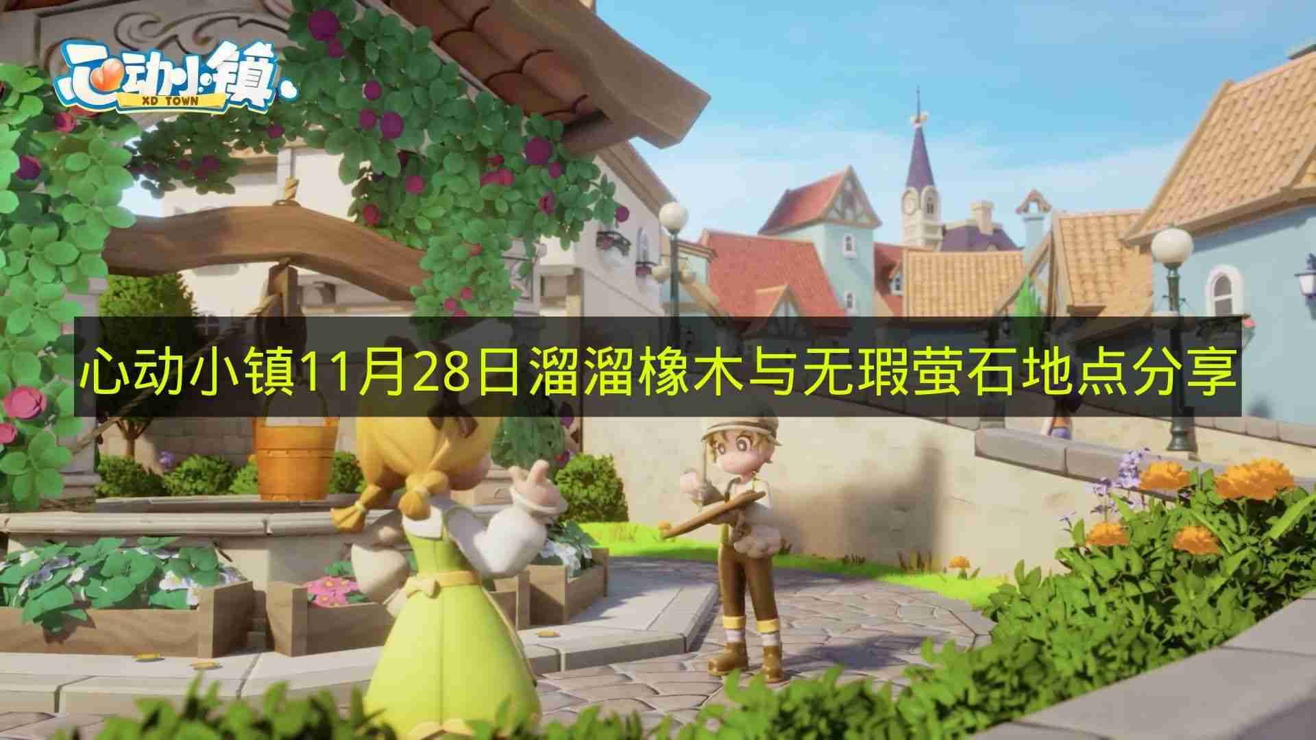 心动小镇 11月28日溜溜橡木与无瑕萤石地点分享