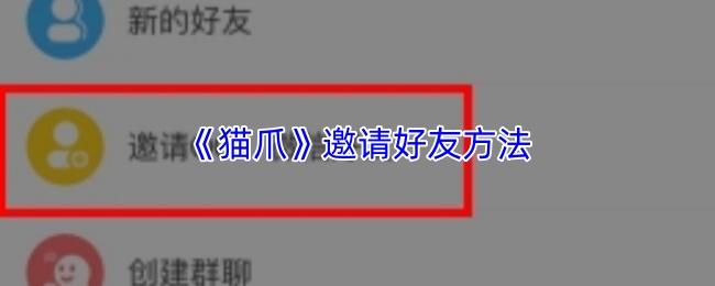 猫爪 邀请好友方法