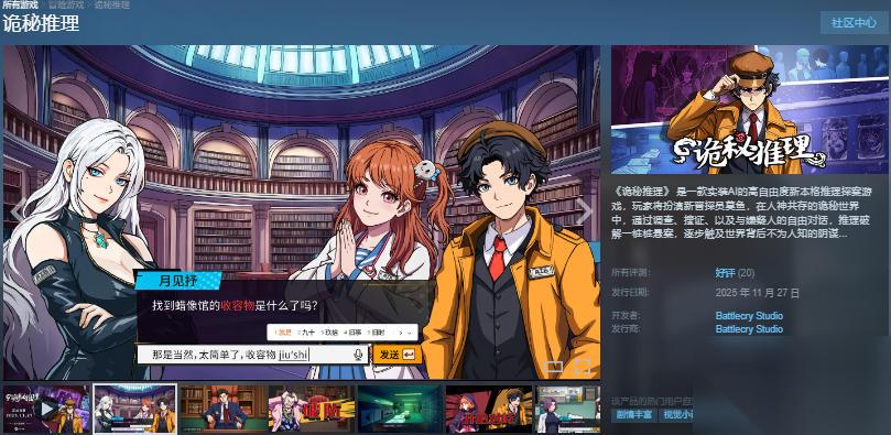 高自由度推理探案 诡秘推理 登陆Steam正式推出