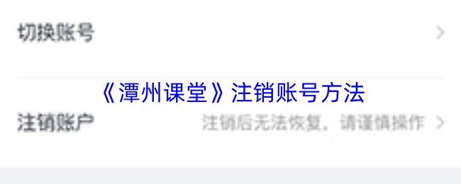 潭州课堂 注销账号方法