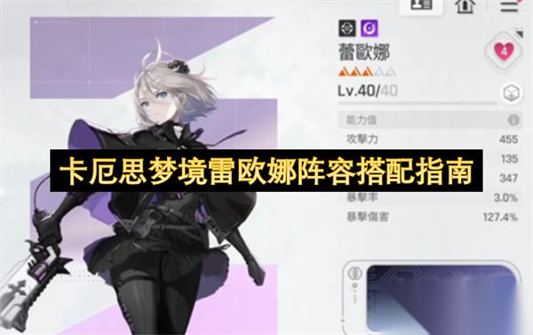 卡厄思梦境雷欧娜阵容搭配指南