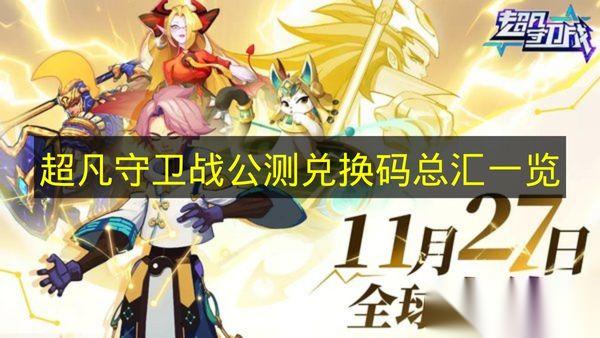 超凡守卫战 公测兑换码总汇介绍