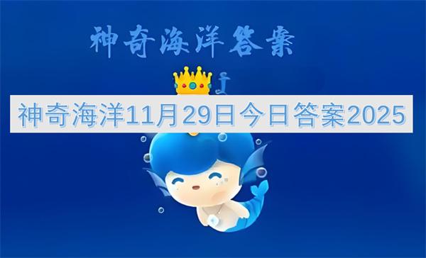 神奇海洋11月29日今日答案2025