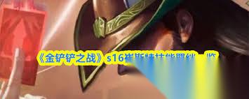 金铲铲之战S16瑟提技能是什么