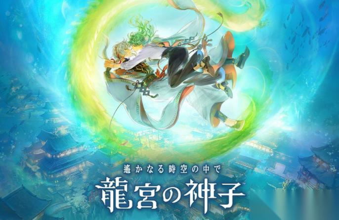遥远时空 新作 遥远时空 龙宫的神子 现已正式上线 体验跨时空的深刻恋情