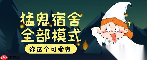 猛鬼宿舍小游戏直接玩 猛鬼宿舍小游戏打开在线直接玩
