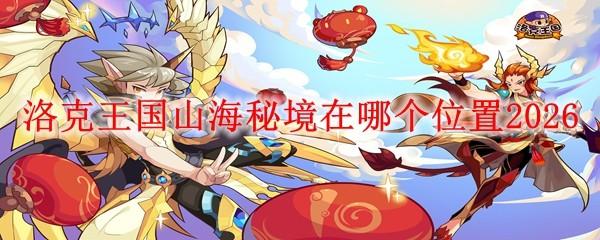 洛克王国山海秘境在哪个位置2026
