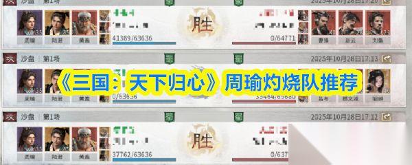 三国天下归心 周瑜灼烧队推荐