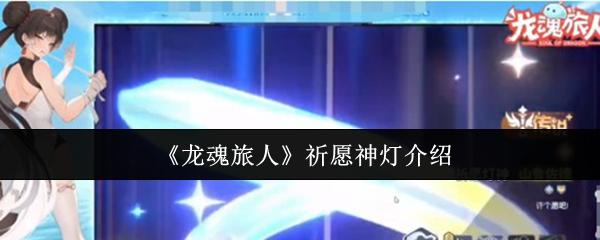 龙魂旅人 祈愿神灯介绍