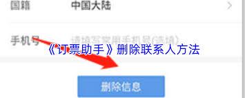 订票助手如何删除联系人信息