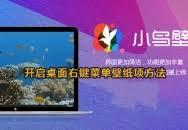 小鸟壁纸怎么开启桌面右键菜单壁纸项