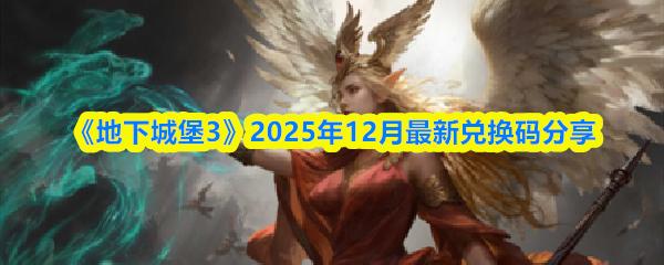 地下城堡3 2025年12月最新兑换码分享