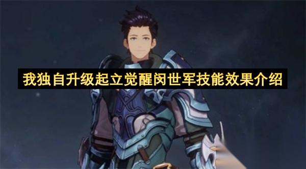 我独自升级起立觉醒闵世军技能效果介绍