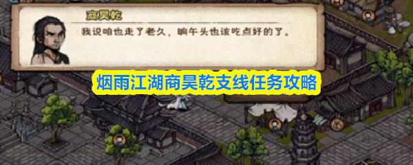 烟雨江湖商昊乾支线任务攻略