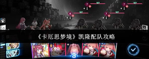 卡厄思梦境 凯隆配队攻略