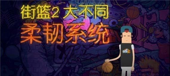 新游 街篮2 火爆预约中 独创柔韧系统
