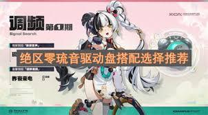 绝区零琉音驱动如何挑选