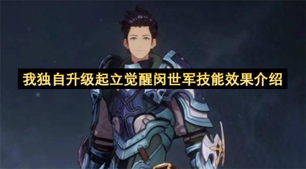 我独自升级起立觉醒闵世军技能效果介绍