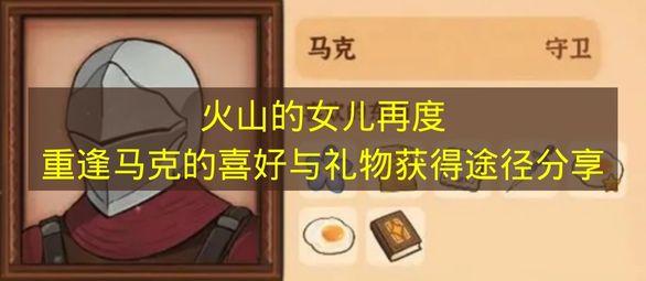 火山的女儿再度重逢 马克的喜好与礼物获得途径分享