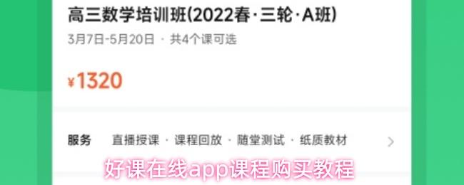 好课在线app课程购买教程