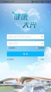 健康大兴app如何进行预约挂号