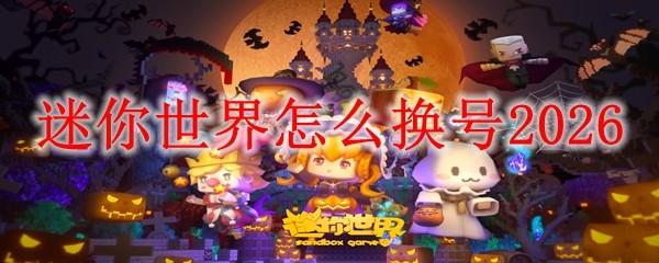 迷你世界怎么换号2026