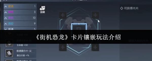 街机恐龙 卡片镶嵌玩法介绍