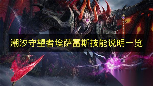 潮汐守望者 埃萨雷斯技能说明介绍