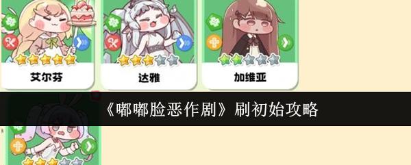 嘟嘟脸恶作剧 刷初始攻略