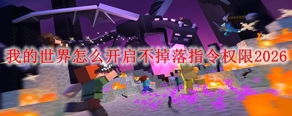 我的世界怎么开启不掉落指令权限2026