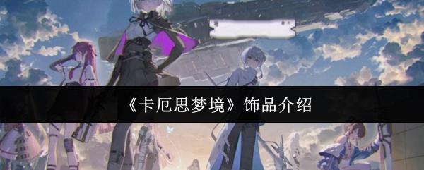 卡厄思梦境 饰品介绍