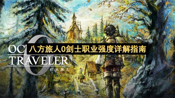 八方旅人0剑士职业强度详解指南