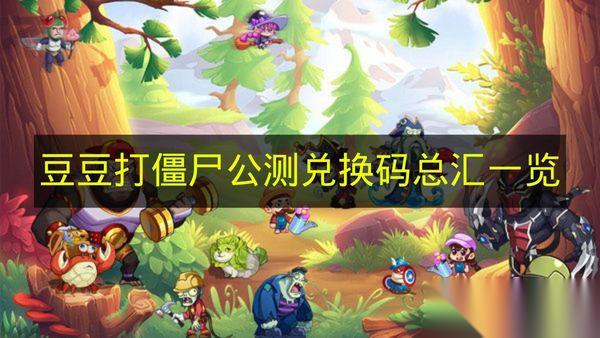 豆豆打僵尸 公测兑换码总汇介绍