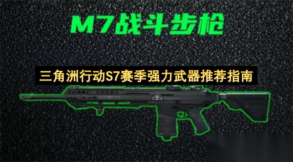 三角洲行动S7赛季强力武器推荐指南