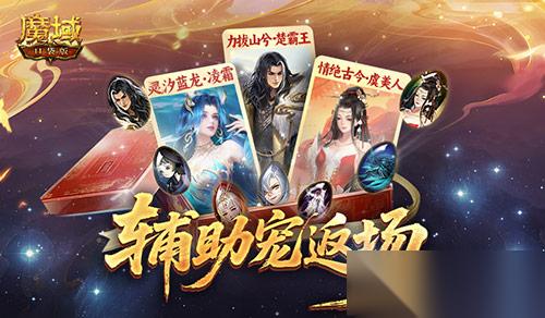 辅助宠返场 魔域口袋版辅助宠怎么选