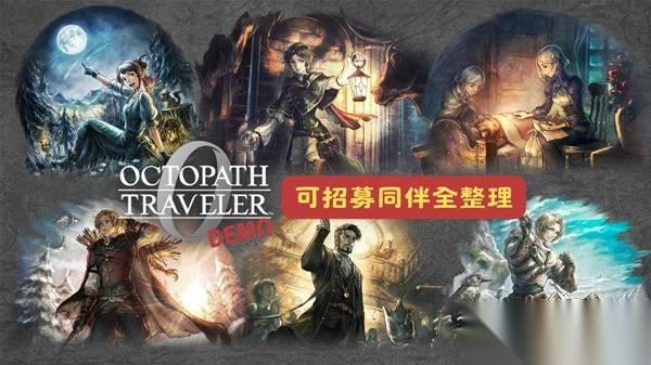 八方旅人0 试玩版可招募同伴整理