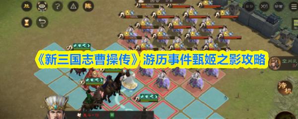 新三国志曹操传 游历事件甄姬之影攻略