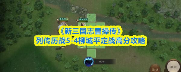 新三国志曹操传 列传历战5 4柳城平定战高分攻略